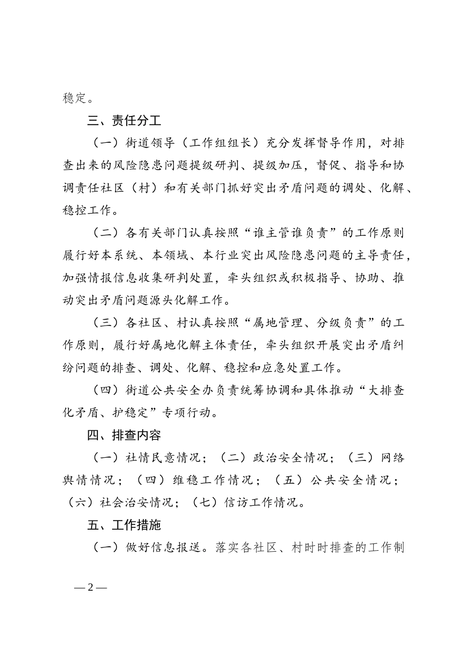 XX街道关于组织开展“大排查、化矛盾、护稳定”专项行动实施方案_第2页