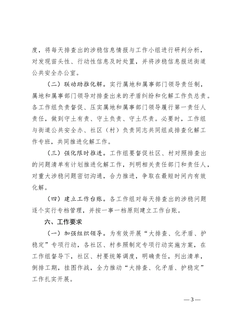 XX街道关于组织开展“大排查、化矛盾、护稳定”专项行动实施方案_第3页
