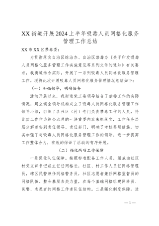 XX街道开展2024上半年吸毒人员网格化服务管理工作总结