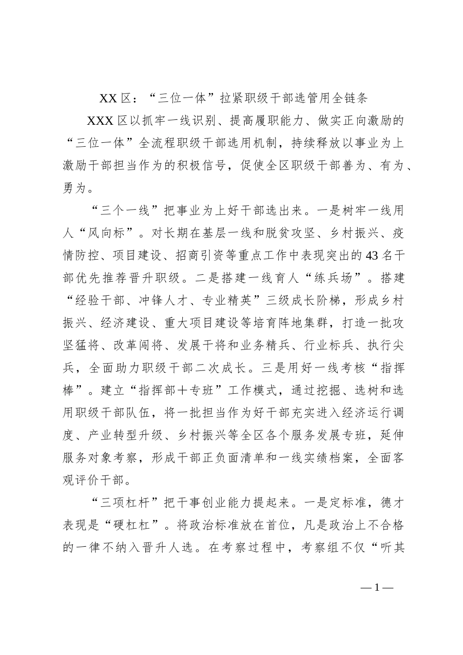 XX区：“三位一体”拉紧职级干部选管用全链条_第1页