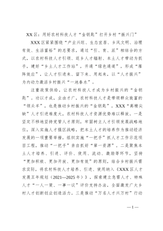 XX区：用好农村科技人才“金钥匙”打开乡村“振兴门”