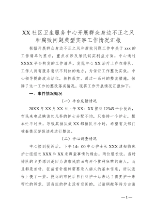 XX社区卫生服务中心开展群众身边不正之风和腐败问题典型实事工作情况汇报