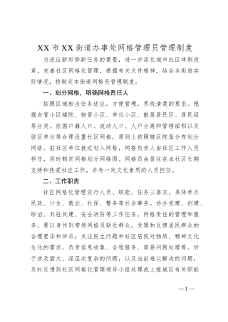XX市XX街道办事处网格管理员管理制度