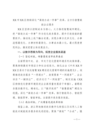 XX市XX区持续深化“高效办成一件事”改革，全方位智慧赋能企业服务