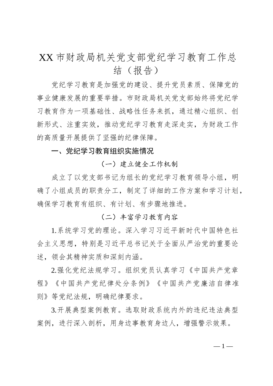 XX市财政局机关党支部党纪学习教育工作总结（报告）_第1页