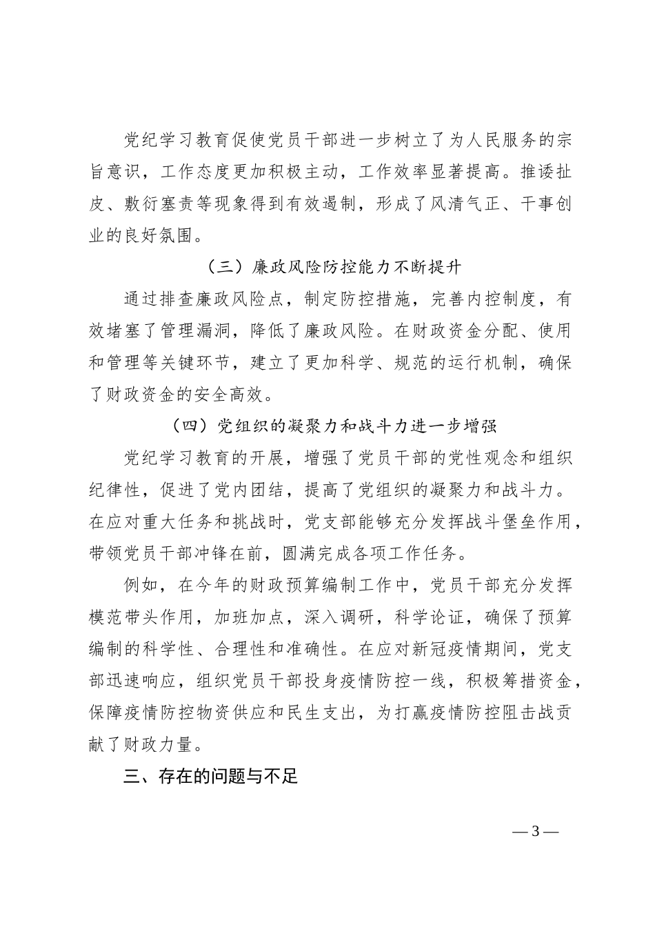 XX市财政局机关党支部党纪学习教育工作总结（报告）_第3页