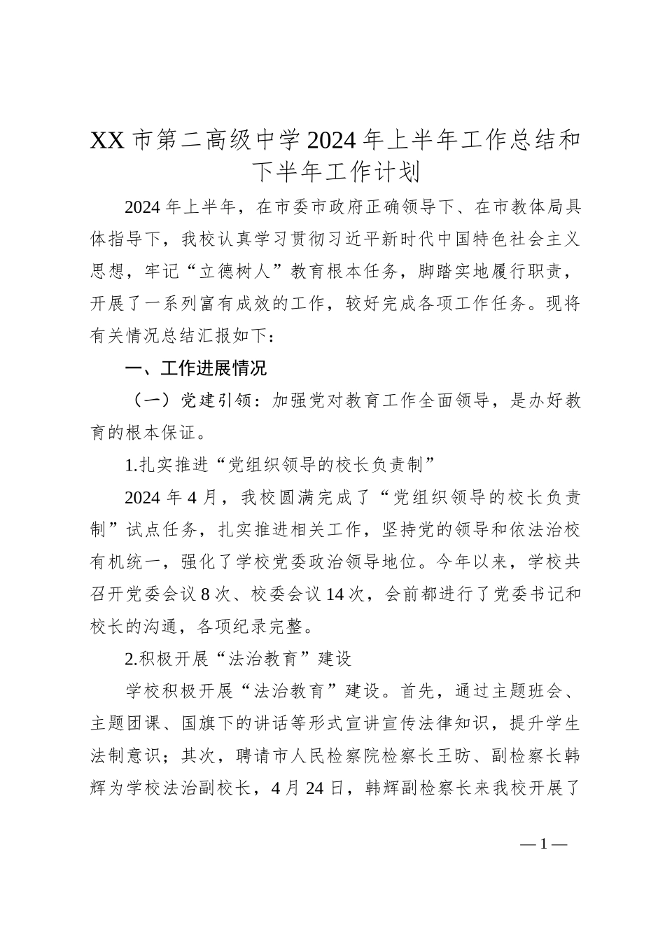 XX市第二高级中学2024年上半年工作总结和下半年工作计划_第1页