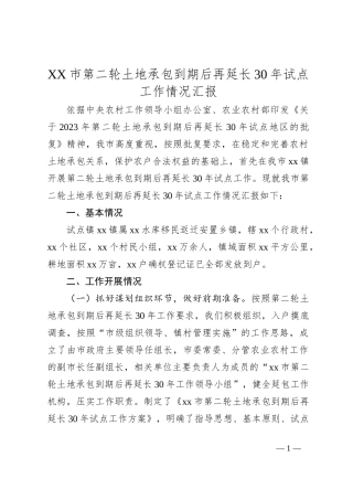 XX市第二轮土地承包到期后再延长30年试点工作情况汇报