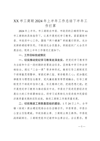XX市工商联2024年上半年工作总结下半年工作打算