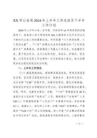 XX市公安局2024年上半年工作总结及下半年工作计划