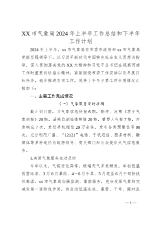 XX市气象局2024年上半年工作总结和下半年工作计划