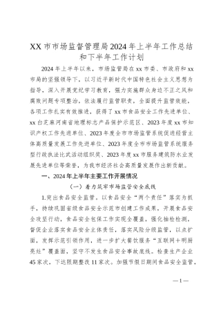 XX市市场监督管理局2024年上半年工作总结和下半年工作计划