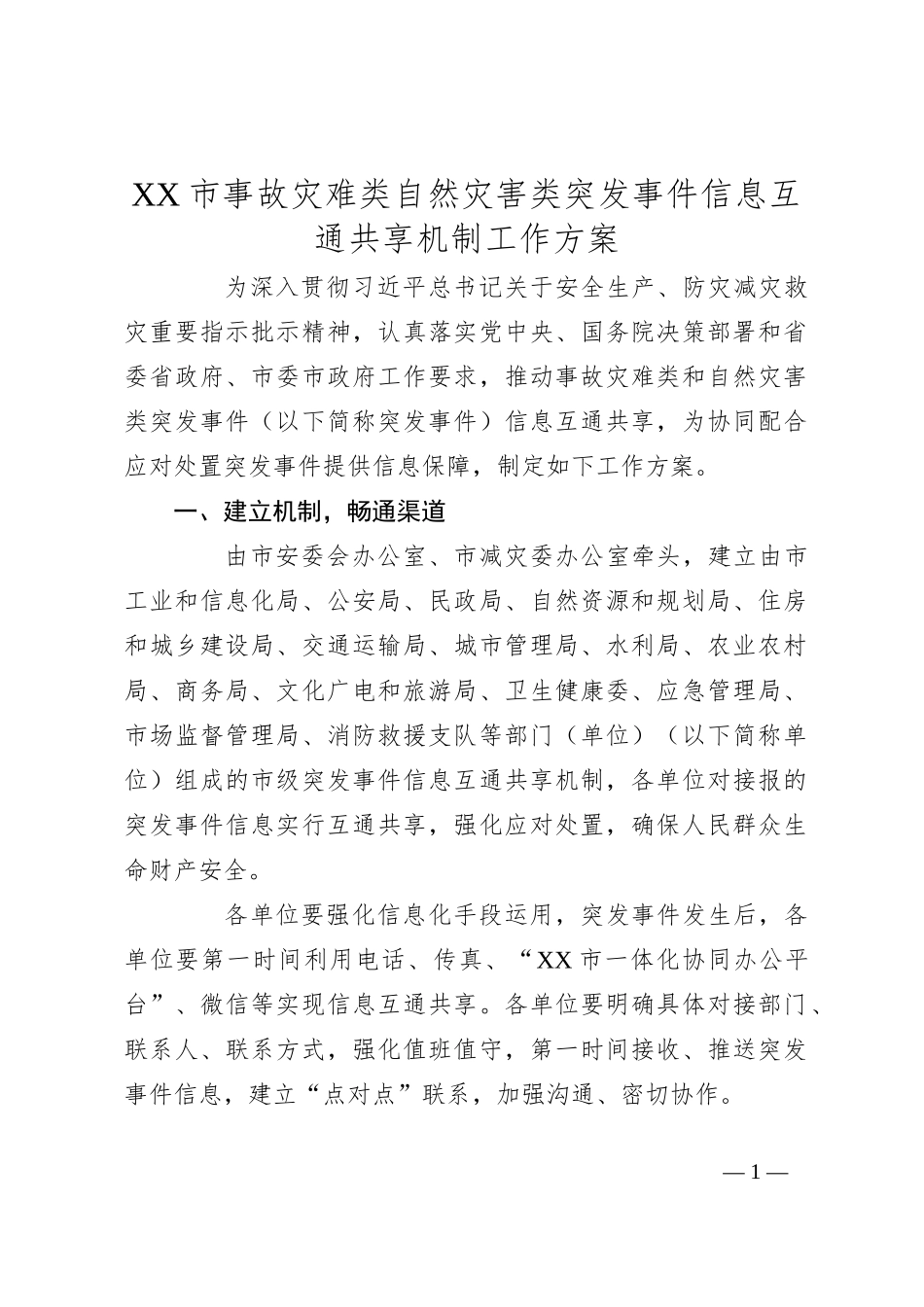 XX市事故灾难类自然灾害类突发事件 信息互通共享机制工作方案_第1页