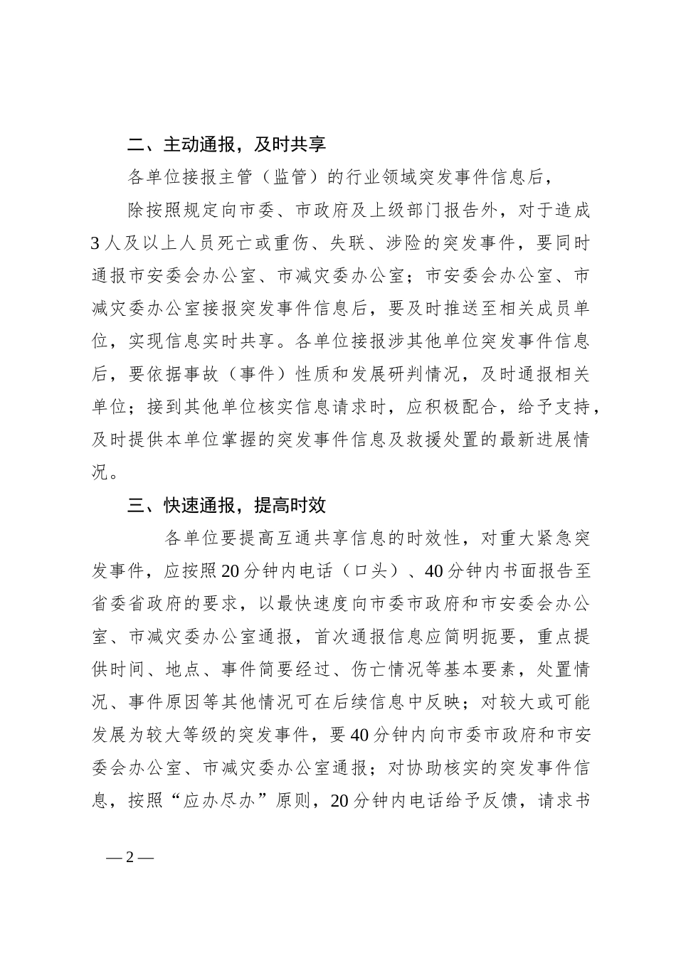 XX市事故灾难类自然灾害类突发事件 信息互通共享机制工作方案_第2页