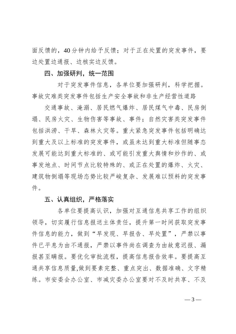 XX市事故灾难类自然灾害类突发事件 信息互通共享机制工作方案_第3页