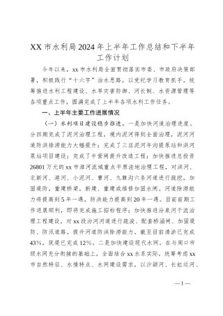 XX市水利局2024年上半年工作总结和下半年工作计划