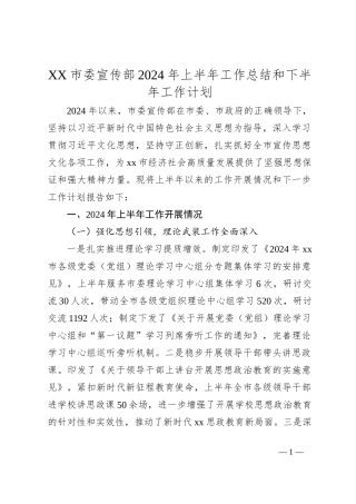 XX市委宣传部2024年上半年工作总结和下半年工作计划