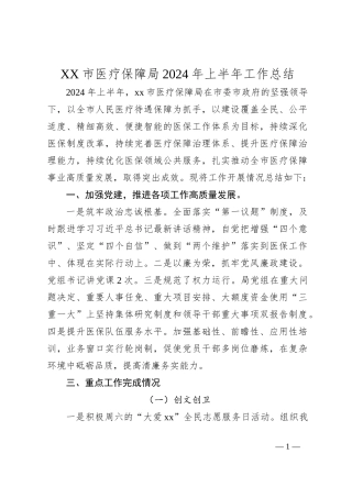 XX市医疗保障局2024年上半年工作总结