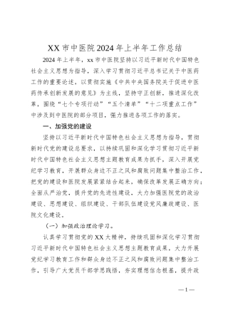 XX市中医院2024年上半年工作总结