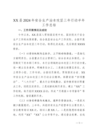 XX县2024年安全生产治本攻坚三年行动半年工作总结