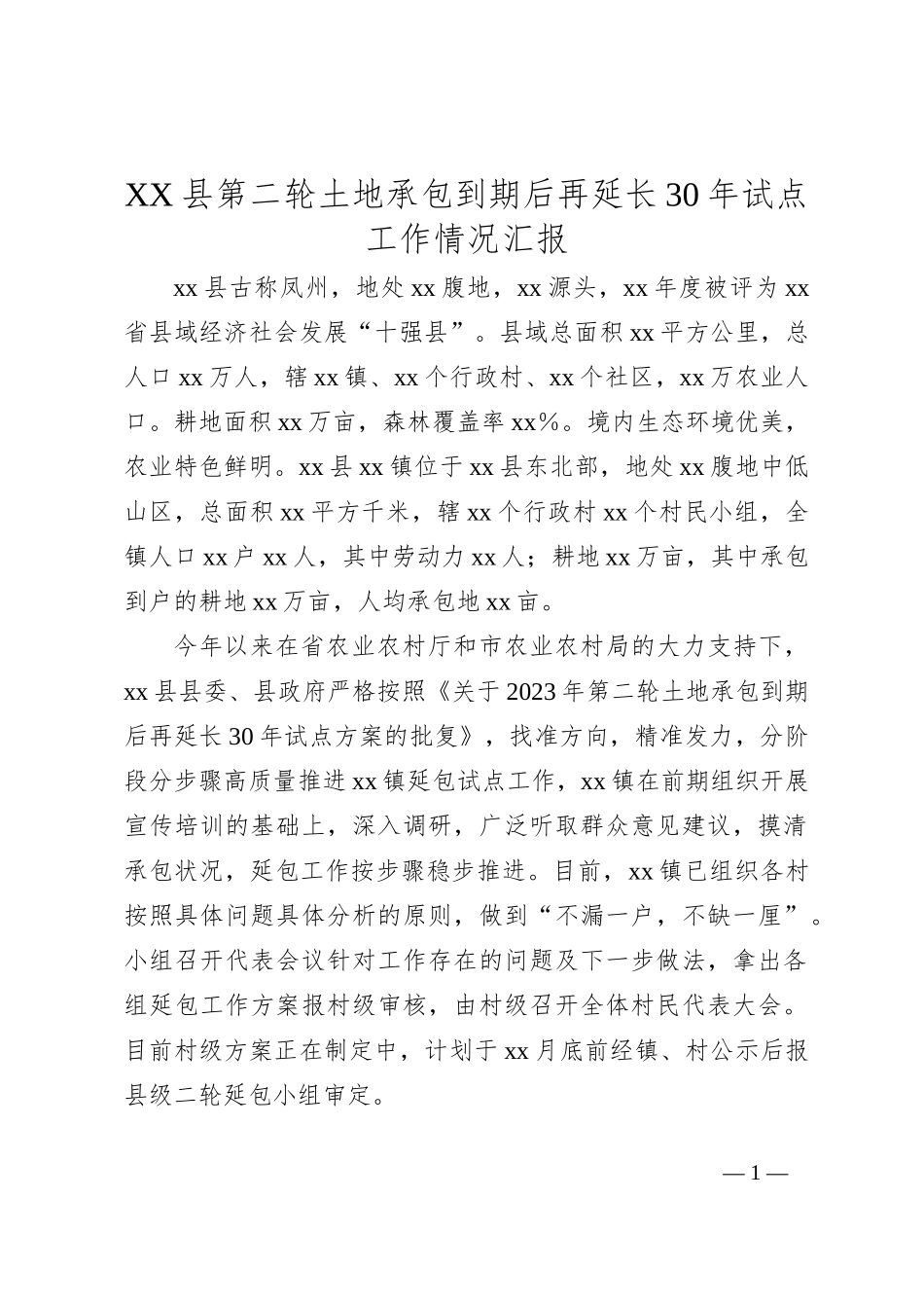 XX县第二轮土地承包到期后再延长30年试点工作情况汇报_第1页