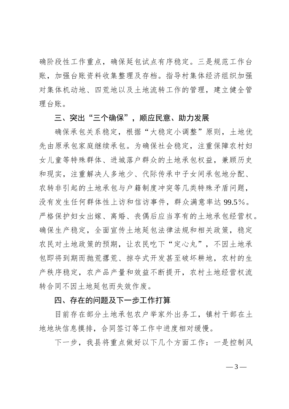 XX县第二轮土地承包到期后再延长30年试点工作情况汇报_第3页