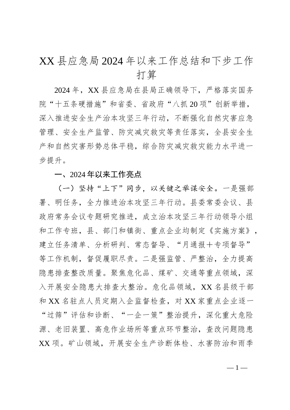 XX县应急局2024年以来工作总结和下步工作打算_第1页