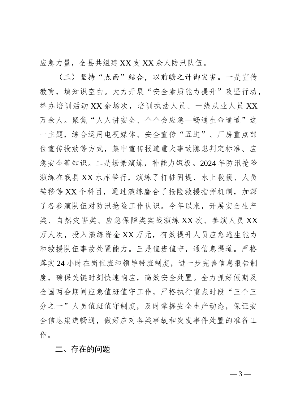 XX县应急局2024年以来工作总结和下步工作打算_第3页