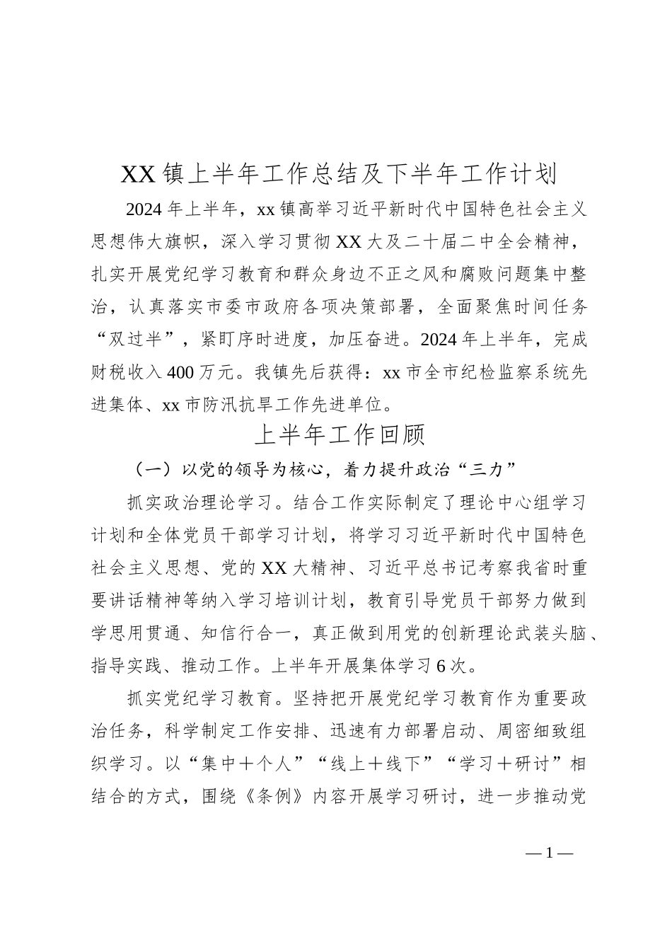 XX镇上半年工作总结及下半年工作计划_第1页