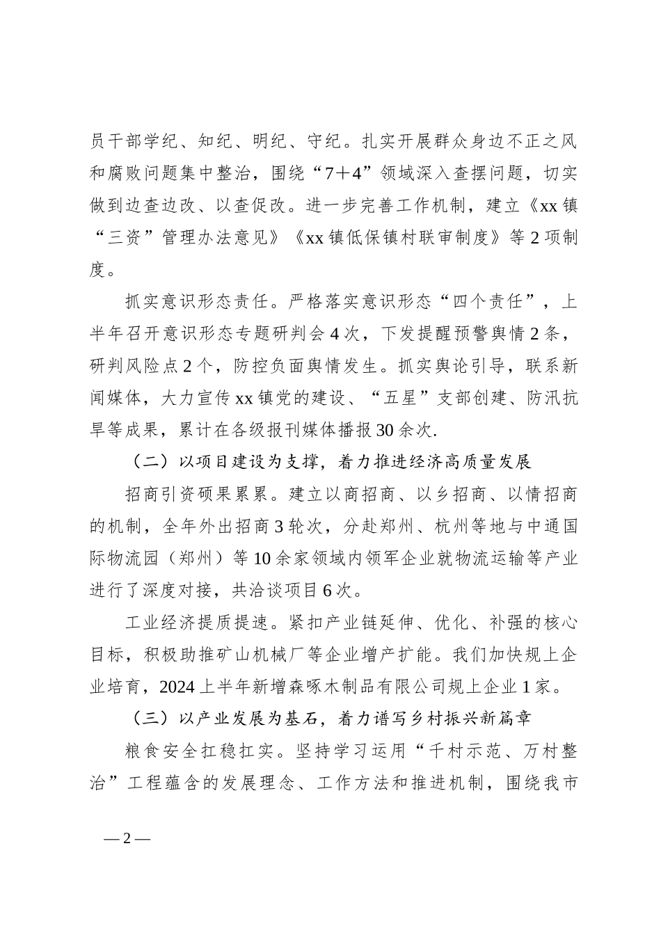 XX镇上半年工作总结及下半年工作计划_第2页