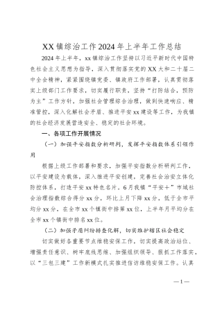 XX镇综治工作2024年上半年工作总结