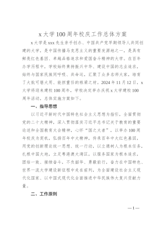 x大学100周年校庆工作总体方案