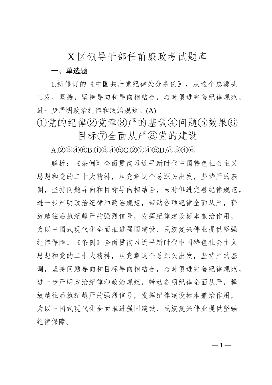 X区领导干部任前廉政考试题库_第1页