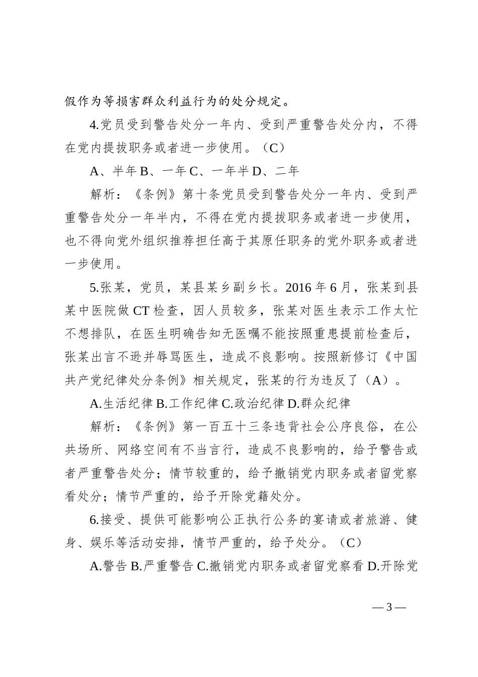 X区领导干部任前廉政考试题库_第3页