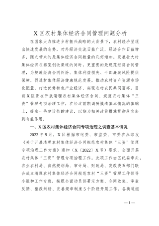 X区农村集体经济合同管理问题分析