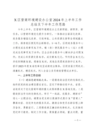 X区营商环境建设办公室2024年上半年工作总结及下半年工作思路