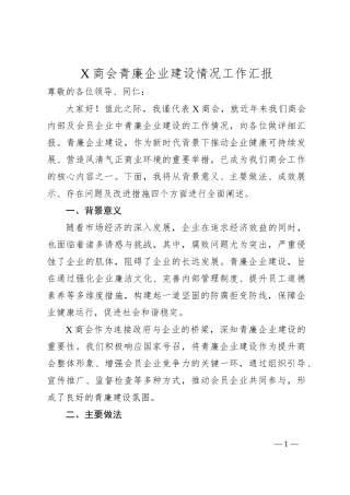 X商会青廉企业建设情况工作汇报