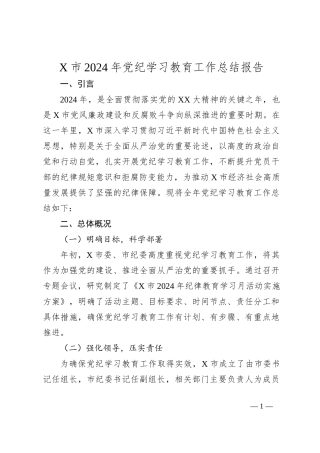 X市2024年党纪学习教育工作总结报告
