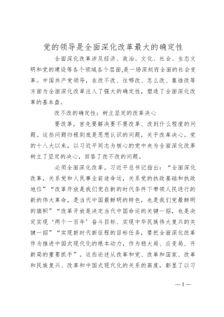 党的领导是全面深化改革最大的确定性