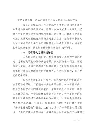 党纪党课讲稿：纪律严明是我们的光荣传统和独特优势