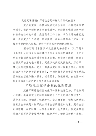 党纪党课讲稿：严守生活纪律融入日常抓在经常
