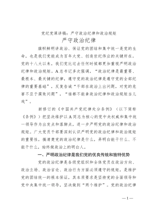 党纪党课讲稿：严守政治纪律和政治规矩