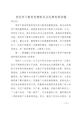 党纪学习教育党建联系点纪律党课讲稿