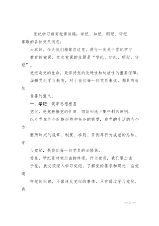 党纪学习教育党课讲稿：学纪、 知纪、 明纪、 守纪