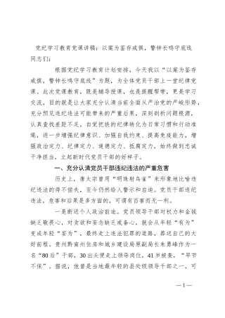 党纪学习教育党课讲稿：以案为鉴存戒惧，警钟长鸣守底线