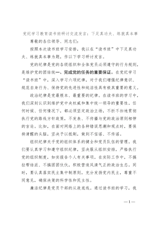 党纪学习教育读书班研讨交流发言：下足真功夫、练就真本事