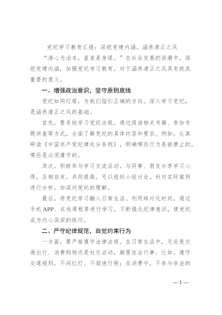 党纪学习教育汇报：深挖党建内涵，涵养清正之风