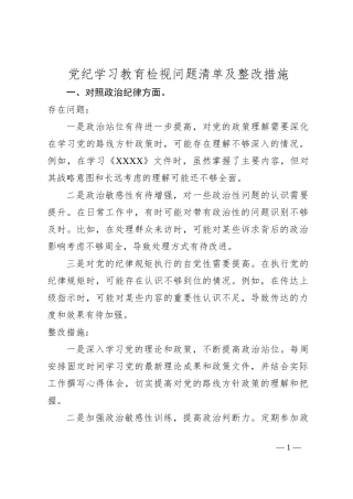 党纪学习教育检视问题清单及整改措施