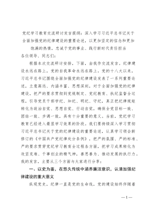 党纪学习教育交流研讨发言提纲：深入学习习总书记关于全面加强党的纪律建设的重要论述，以更加坚定的信念和更加饱满的热情，忠诚于党的事业、践行新时代责任担当