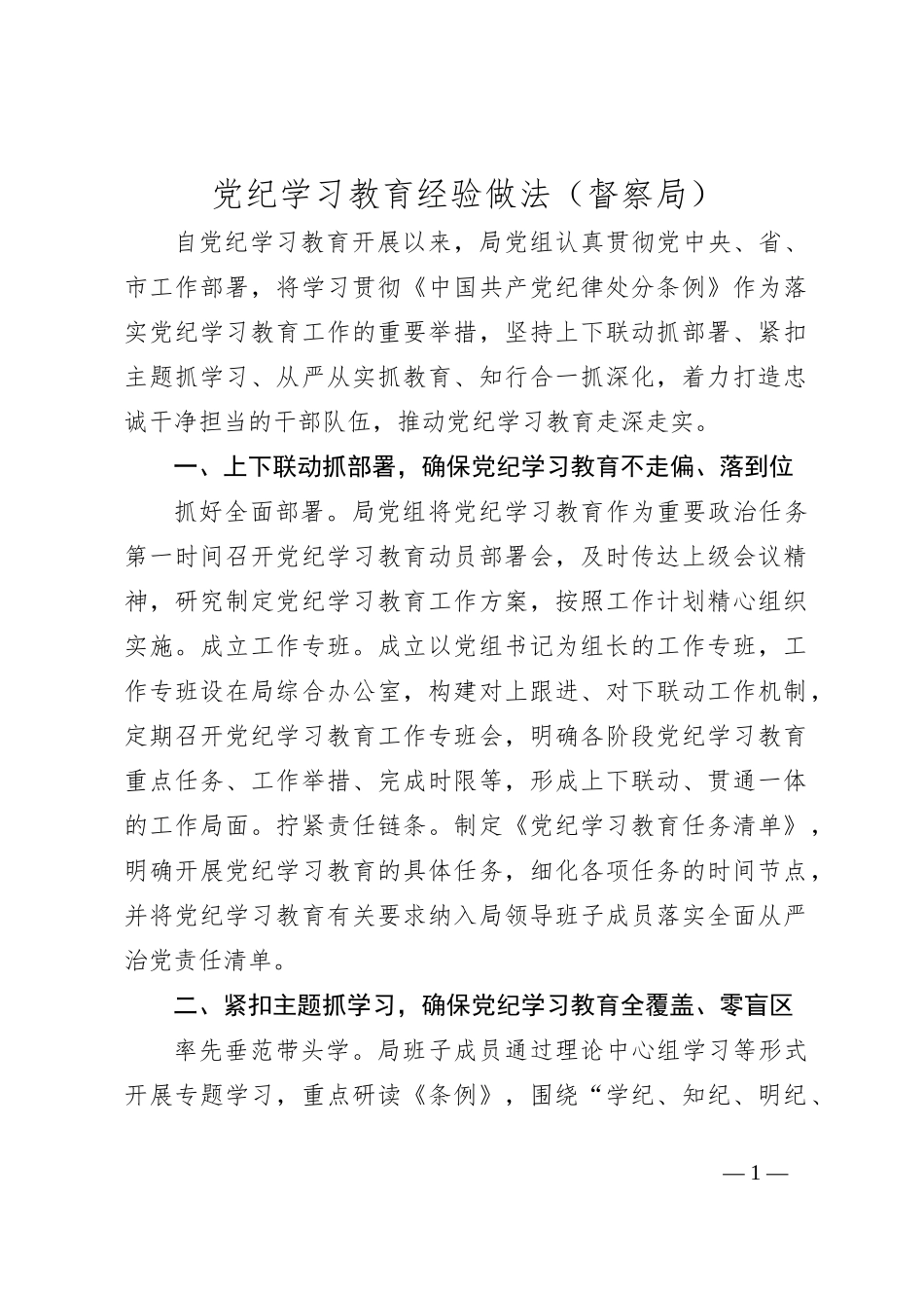 党纪学习教育经验做法（督察局）_第1页